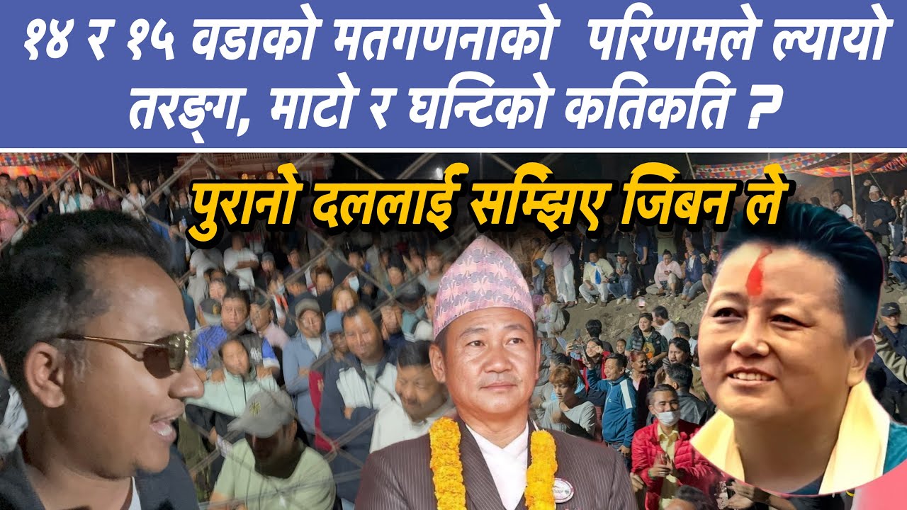 १४ र १५ वडाको मतगणनाको  परिणमले ल्यायो तरङ्ग, माटो र घन्टिको कतिकति ?