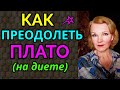 Как преодолеть плато на диете