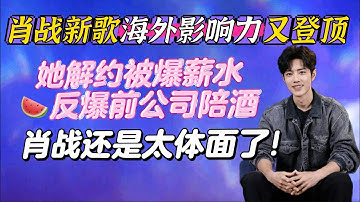 她解約被爆陪酒猛料,肖戰還是太體面了~新哥海外影響力又登頂~直播也帥出新高度!