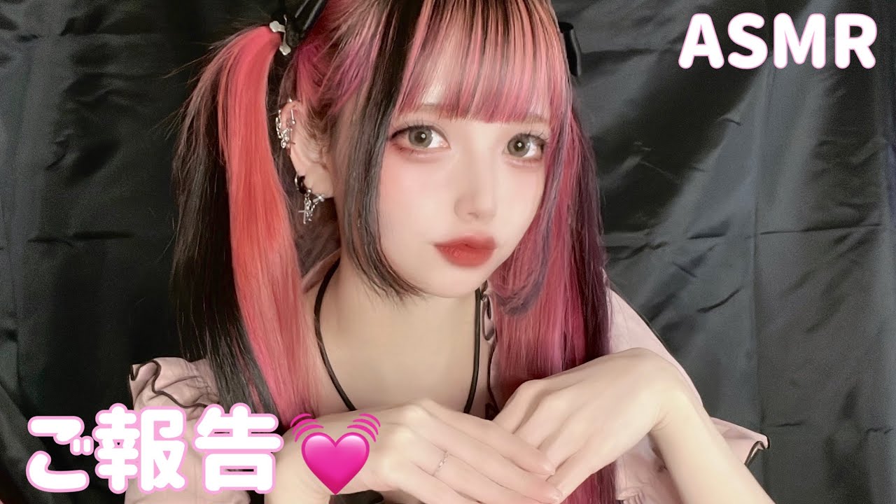 【ASMR】ご報告があります♡