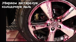 Колодочная пыль. Чёрный налёт на дисках. Как убрать???