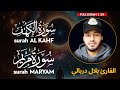 Surah AL KAHF سورة الكهف Surah MARYAM سورة مريم بلال دربالي Bilal Darbali 4K 