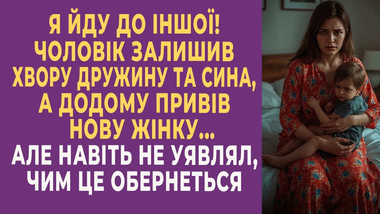 Я йду до іншої! — чоловік залишив хвору дружину й сина, а додому привів нову жінку…