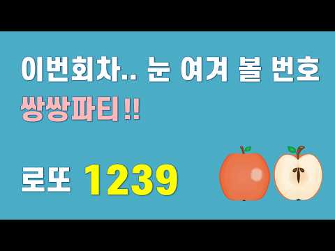로또 1239회  쌍쌍파티 - 이번 회차 특히 눈 여겨 볼 번호