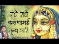 Radhe Radhe Karunamayi Krishn Piyari र ध र ध कर ण मई क ष ण By Indresh Ji Upadhyay With Lyrics mp3