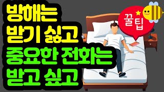 무음인데 중요한 전화는 소리가 울려요! ❌스마트폰 방해금지 모드 설정 꿀팁 screenshot 4