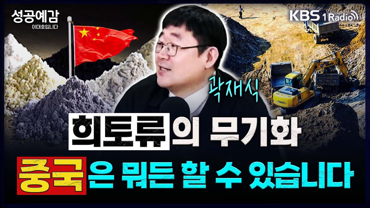 '희토류의 무기화' 중국은 뭐든 할 수 있습니다 - 곽재식 작가 [성공예감 이대호입니다] 2부 심층 인터뷰 | KBS 250228 방송