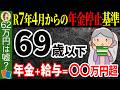 【62万円じゃない！？】年金支給停止基準額の変更！計算方法や年金カット額を減らす裏技について徹底解説【在職老齢年金/年金停止】
