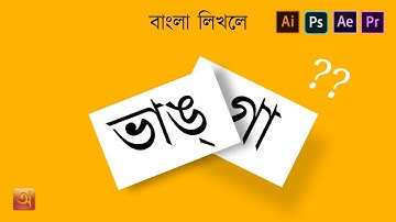 How to write Bangla in Any Adobe Software (illustrator Photoshop, AE, Premiere Pro) | Unicode format
