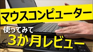 【PC購入予定のあなたへ③】マウスコンピューター　3か月レビュー