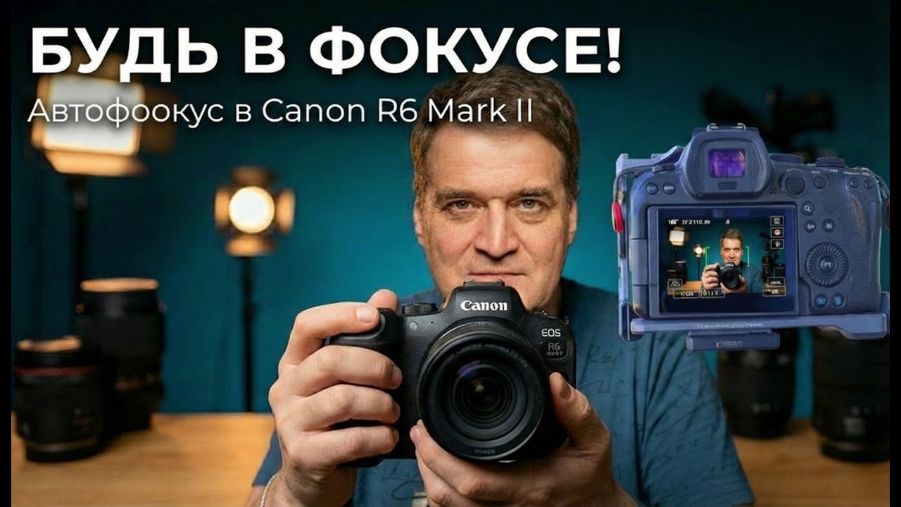 Настройки АВТОФОКУСА canon r6 mark II для видео/Canon R6 Mark II Servo AF settings breakdown