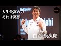 「人間最高の力」 白石 康次郎 Kojiro Shiraishi at #KUDEN