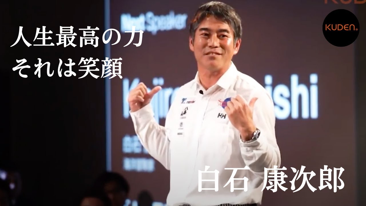 「人間最高の力」 白石 康次郎  Kojiro Shiraishi at #KUDEN