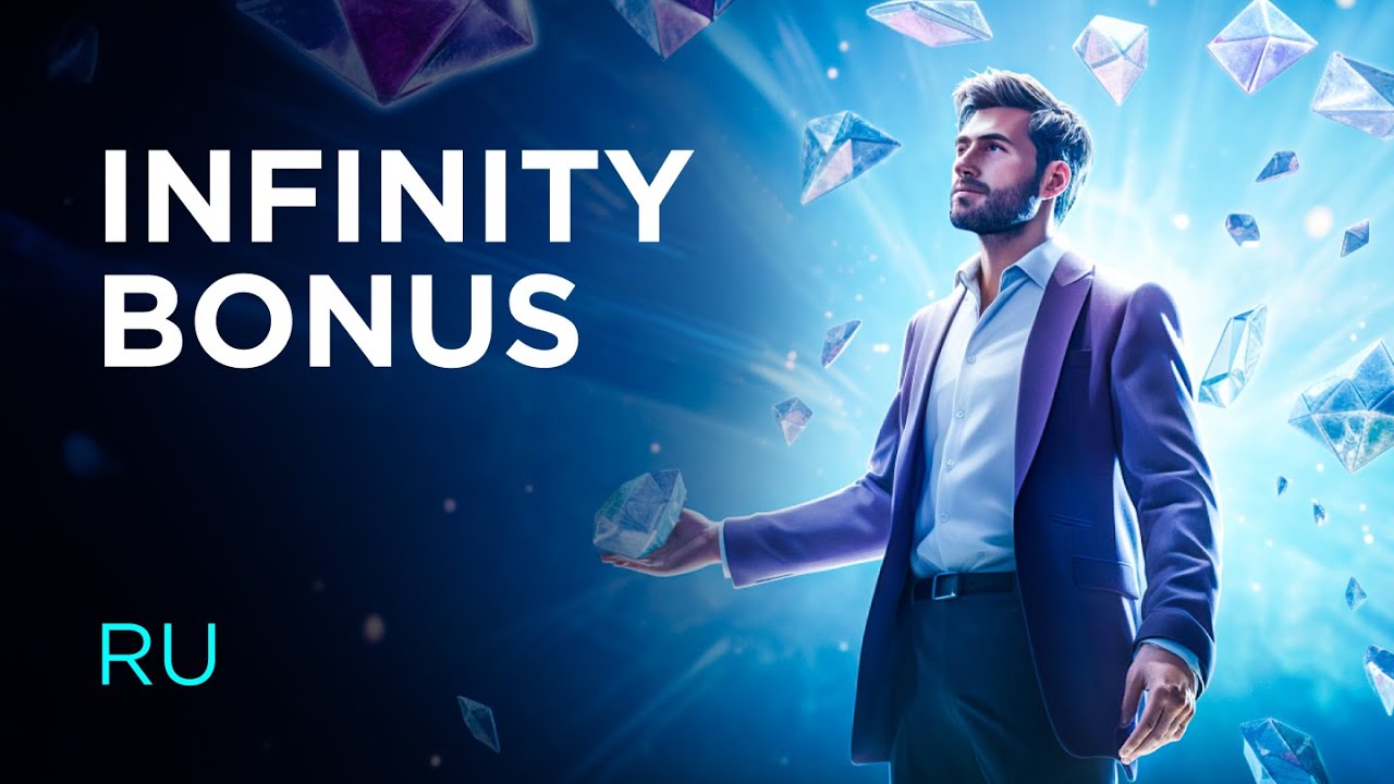 Что такое Infinity Bonus?
