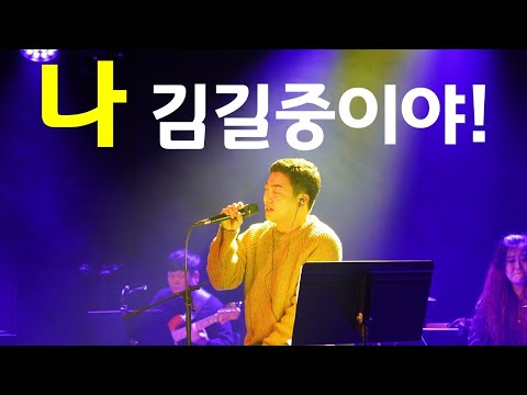 김길중 사랑했지만 LIVE (2019년 11월 서울콘서트)