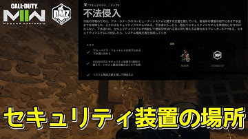 【CoDMW2】派閥任務「不法侵入」をソロでクリアする際のセキュリティ装置の場所や攻略点などを紹介【DMZ】