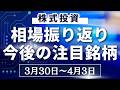 【株式相場見通し】先週の振り返り&今後の注目銘柄解説【3月30日~】