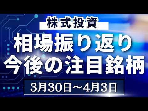 【株式相場見通し】先週の振り返り＆今後の注目銘柄解説【3月30日～】