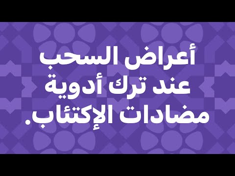 كيف تتخلص من أعراض السحب بعد ترك أدوية الإكتئاب