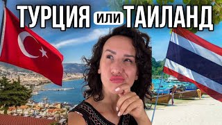 ТУРЦИЯ или ТАЙЛАНД