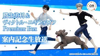 「勝生勇利＆ヴィクトル・ニキフォロフ Premium Box」案内記念生放送