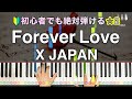 「Forever Love」X JAPAN 【初心者でも絶対弾ける！動画で分かるピアノの弾き方】レベル☆☆