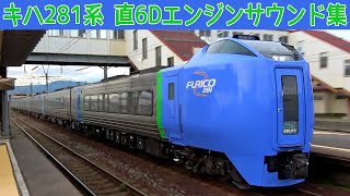 【イイ音！】特急北斗 キハ281系エンジンサウンド集