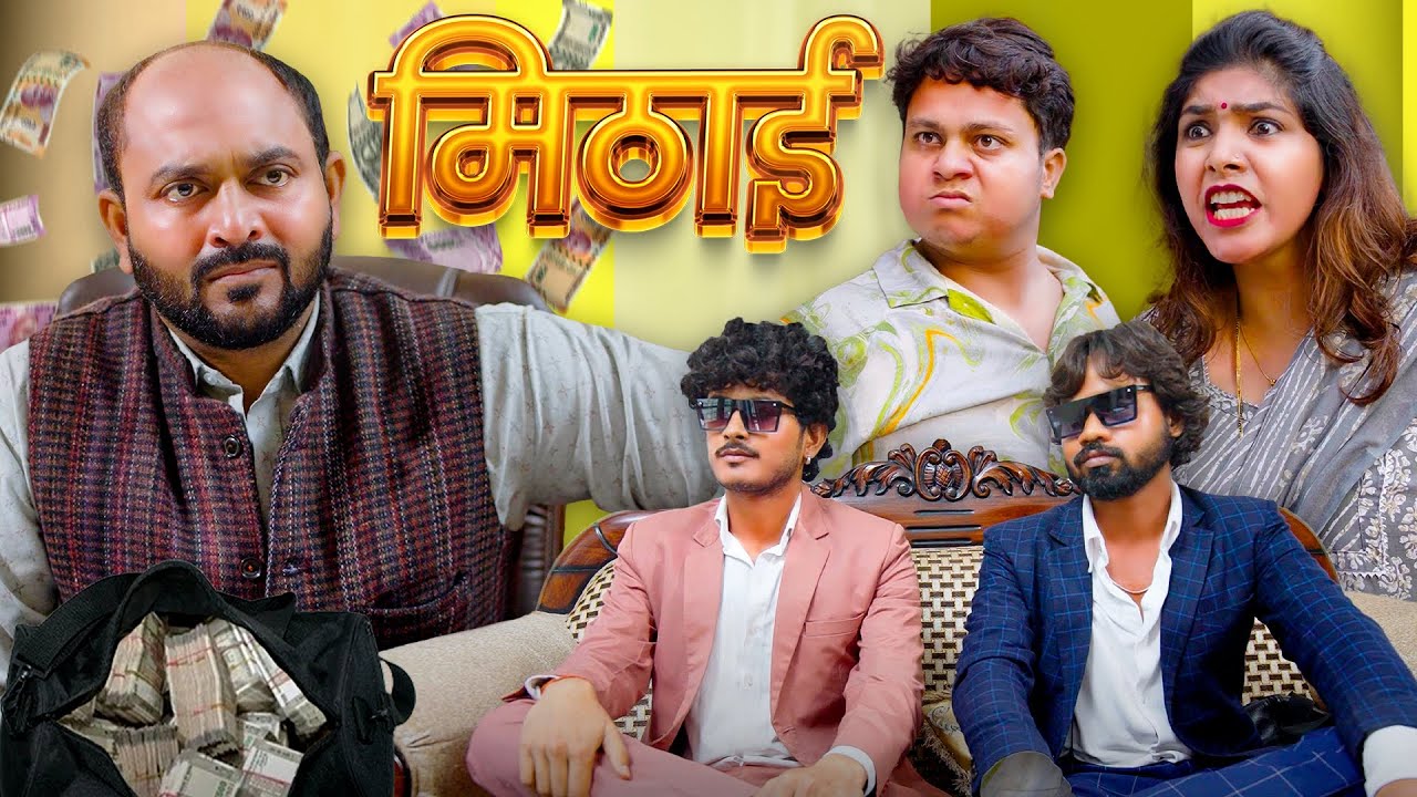 Mithai || मिठाई || Gram Vikas Adhikari || Nazarbattu भारत #ytshorts #nazarbattu #comedy