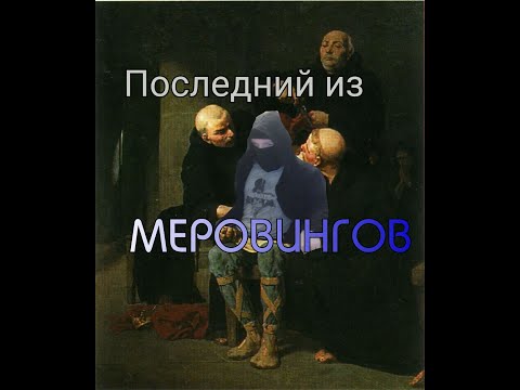 Возрождение династии Меровингов