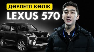 Дәулетті көлік - Lexus lx 570. Қазақша обзор.