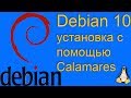 Debian 10 установка с помощью Calamares с Live-cd