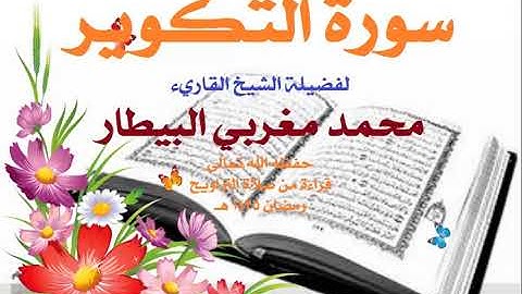 81 سورة التكوير تلاوة فضيلة الشيخ القارئ محمد مغربي البيطار