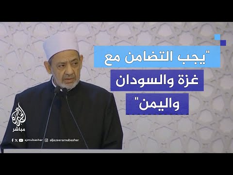 شيخ الأزهر النظام العالمي تخلى عن نصرة شعوب تتعرض لإبـ ـادات ومـجـ ـازر