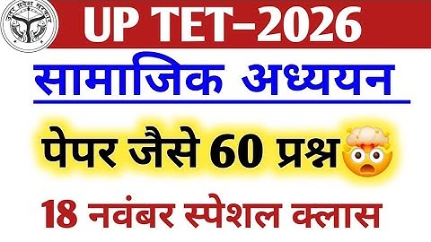 UP TET Exam 2026  | 100% पेपर से पहले देखना ✅ important Questions| Expected Questions 