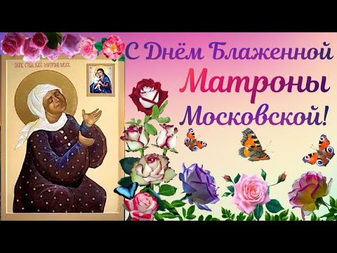 День Памяти Блаженной Матроны Московской