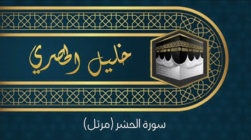 سورة الحشر بصوت القارئ الشيخ محمود خليل الحصري