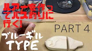 【ハンドメイドルアー】 ブルーギルTypeのルアーを作ってバス釣りに行ってみよぅ part４