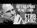 Эти Простые Слова Меняют Судьбы. Гениальная Мотивация от Стив Джобс