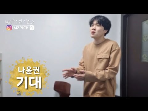 [MZ가수전 시즌2] 나윤권- 기대 / 남자노래라이브