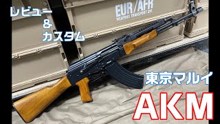 【東京マルイ】AKM 木製ストック 外装カスタム!! 【エアガン レビュー】ガスブローバック ガスガン AK