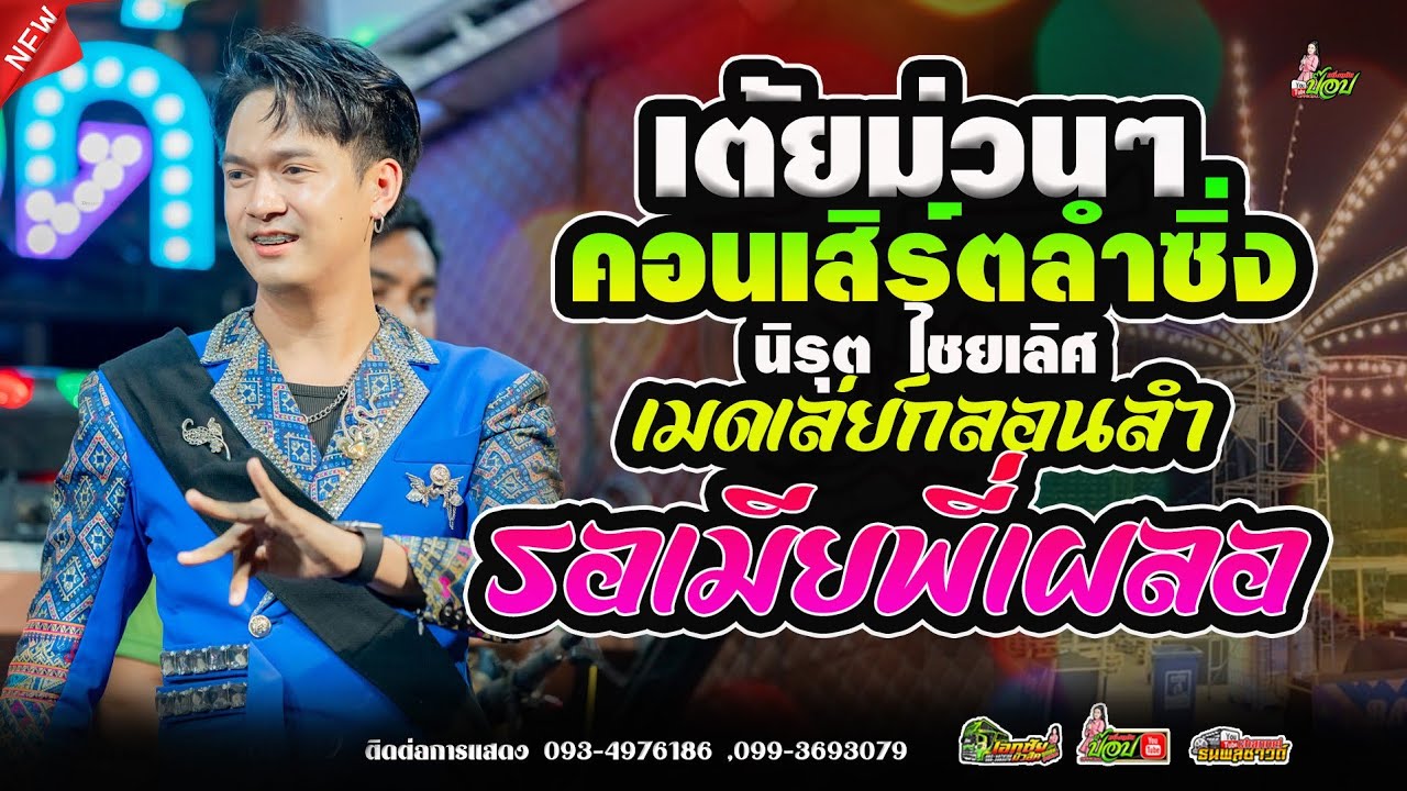 ทนรอพี่บ้าง..จะหาทางแวะไป เต้ยม่วนๆ #ลำซิ่ง ฟลุ๊ค นิรุต ไชยเลิศ