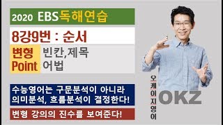 2020 ebs 독해연습 8강 9번 순서 변형 포인트 강의 – OKZ 오길준