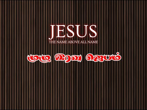 🔴 முழு இரவு ஜெபம்