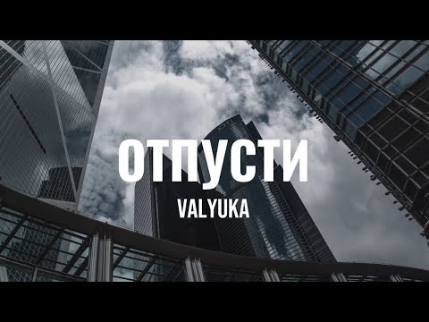 VALYUKA ОТПУСТИ Official Video 