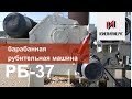 Барабанная рубительная машина РБ-37 дробилка горбыля измельчитель древесины щепорез