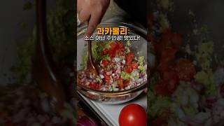 과카몰리 만들기. 소스인 줄 알았는데 주인공! #레시피 #과카몰리