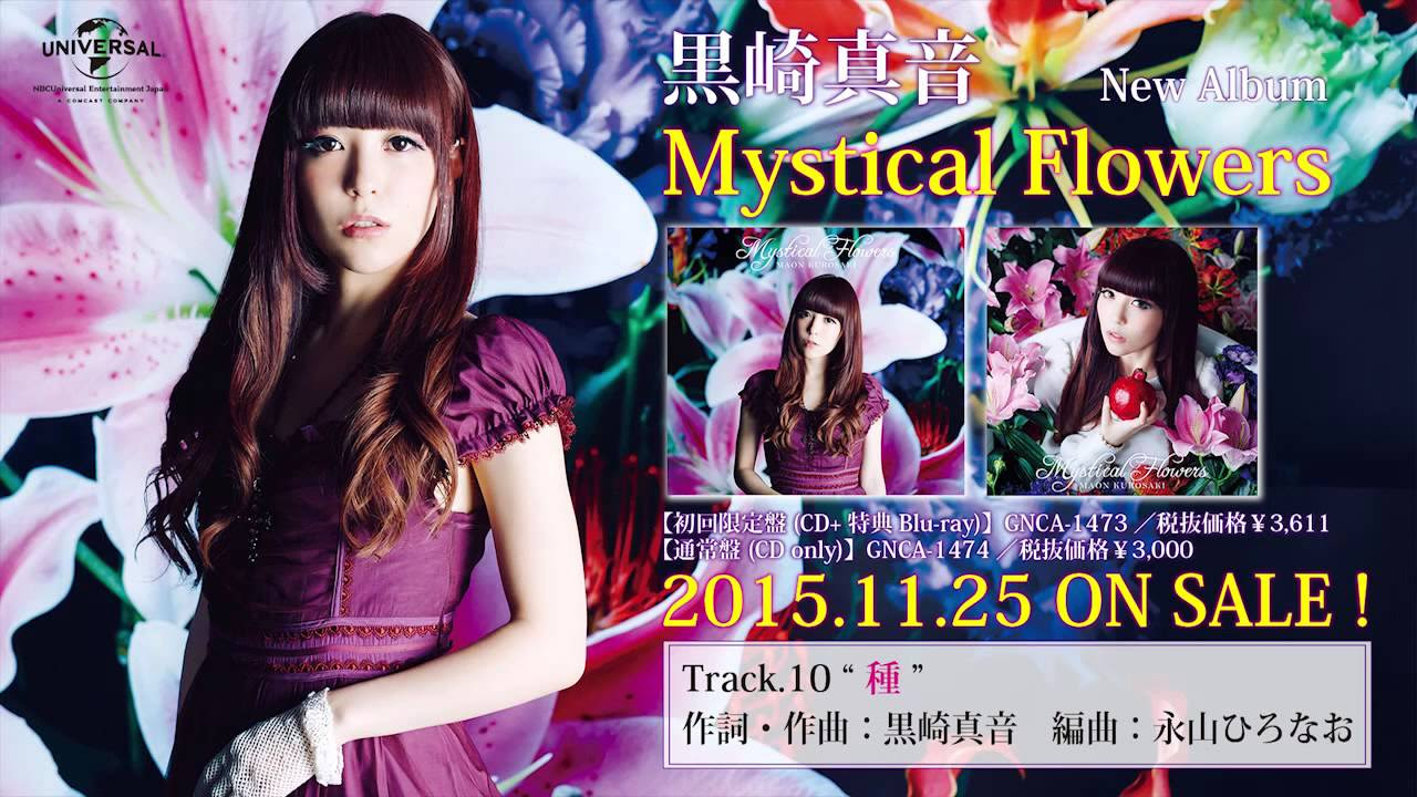 六花様作　海の音 黒崎真音】4th ALBUM「Mystical Flowers」より「種」 - YouTube
