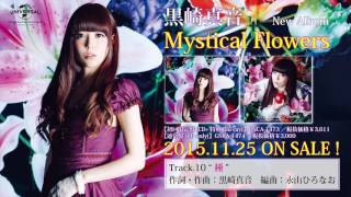 黒崎真音 4th ALBUM「Mystical Flowers」より 種 作詞・作曲:黒崎真音 ...