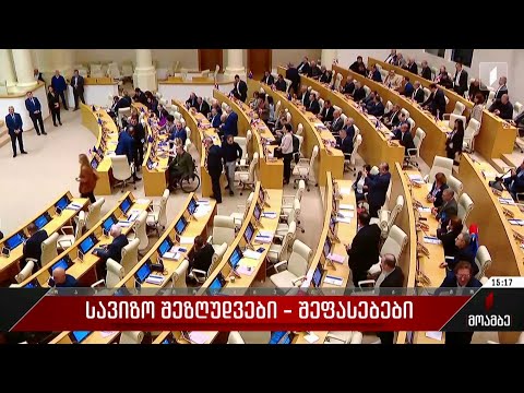 სავიზო შეზღუდვები - შეფასებები