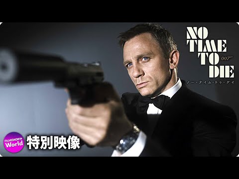 映画『007／ノー・タイム・トゥ・ダイ』特別映像（Story So Far）